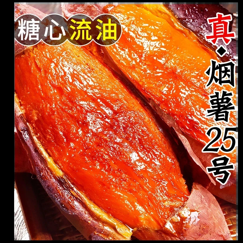 正宗烟薯25号糖心烤地瓜稀软瓤红薯流油密大小蜜薯皮薄香甜