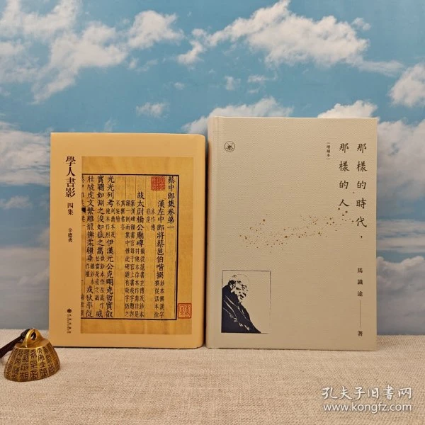 签名+钤印光边本《那樣的時代，那樣的人》学人书影四集签名钤印