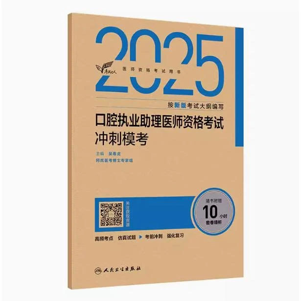 考试达人：2025 口腔执业助理医师资格考试 冲刺模考/吴春虎