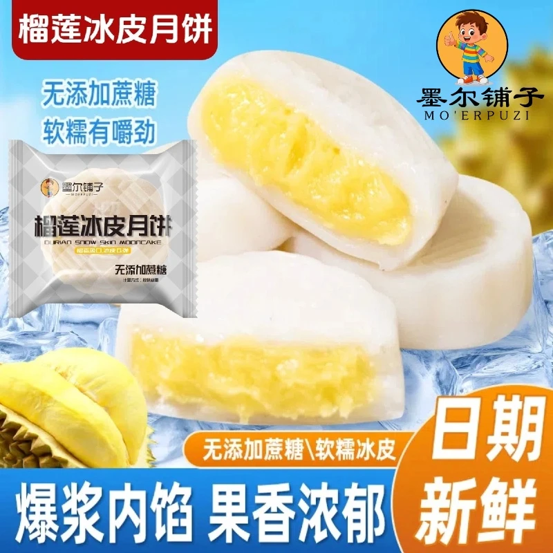 【升级版60克】墨尔铺子榴莲冰皮月饼无蔗糖爆浆糯叽叽中秋礼盒送礼