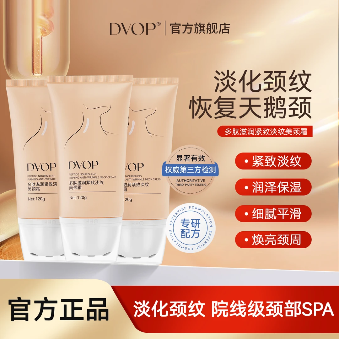 【淡化颈纹】DVOP多肽滋润紧致淡纹美颈霜滚珠提拉紧致焕亮颈霜