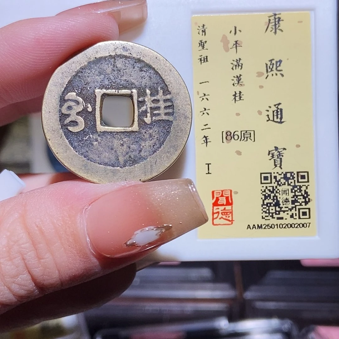 铜永通文化 清 康熙通宝桂2007L