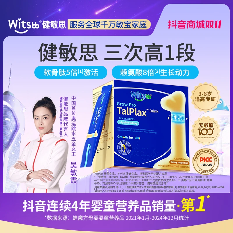 【吴敏霞力荐】健敏思三次高1段 科学分龄3-8岁 赖氨酸钙镁锌幼儿ZB