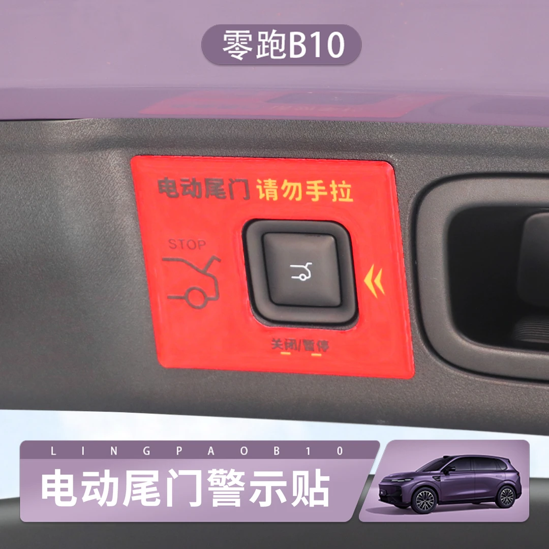 零跑B10后备箱升降门反光提示警示贴纸电动尾门贴车开关请勿手拉