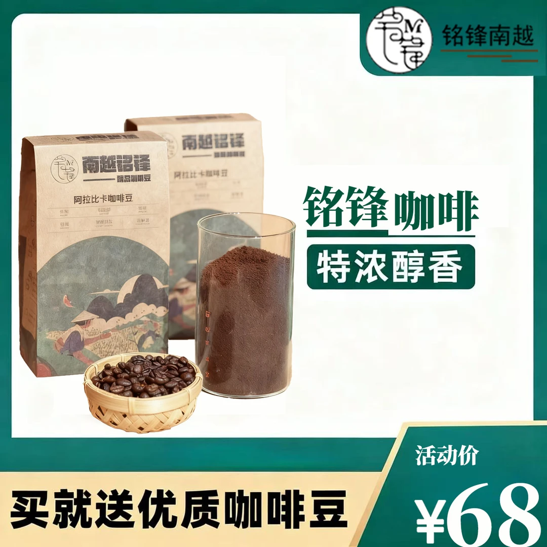 铭锋越南阿拉比卡咖啡豆中深度烘焙街边风味奶油香浓郁