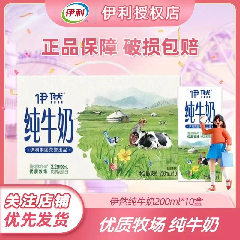 【10.31产】伊利伊然纯牛奶200ml*10瓶/整箱包邮XQ