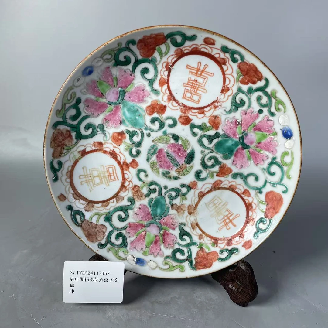 SCTY2024117457清中期粉彩花卉喜字纹盘/树德堂文物商店