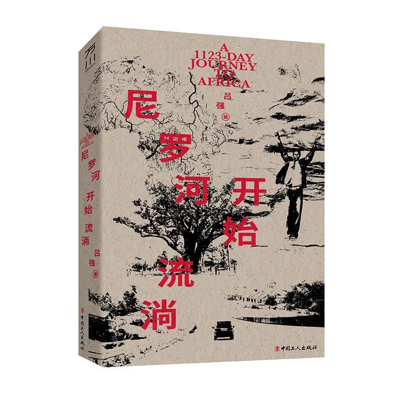 正版 尼罗河开始流淌 吕强 9787500880