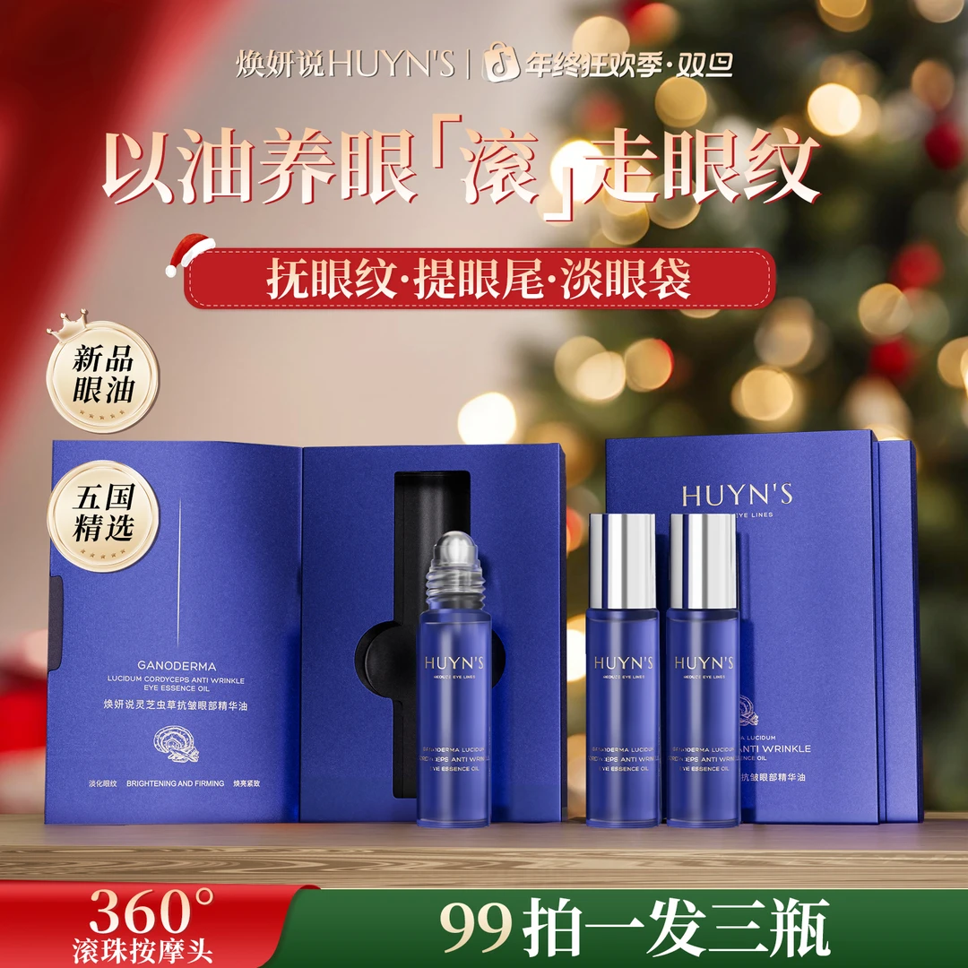 【重磅新品】焕妍说灵芝虫草抗皱眼部精华油淡化眼纹抗皱拍1发3-DR