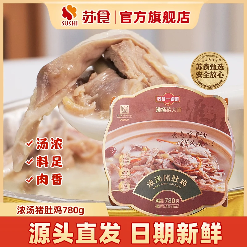 【苏食猪肚鸡】正宗浓汤猪肚鸡780g半成品懒人菜鲜美肉香加热即食