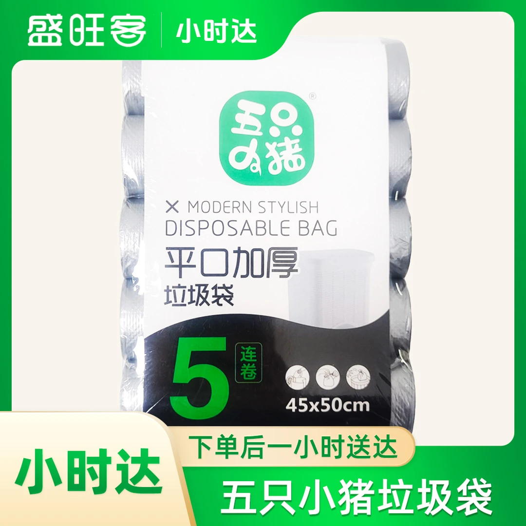 五只小猪垃圾袋