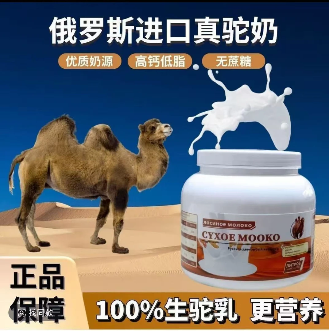 【拍一发二】俄罗斯双峰骆驼奶源驼奶粉高蛋白无蔗糖适合中老年