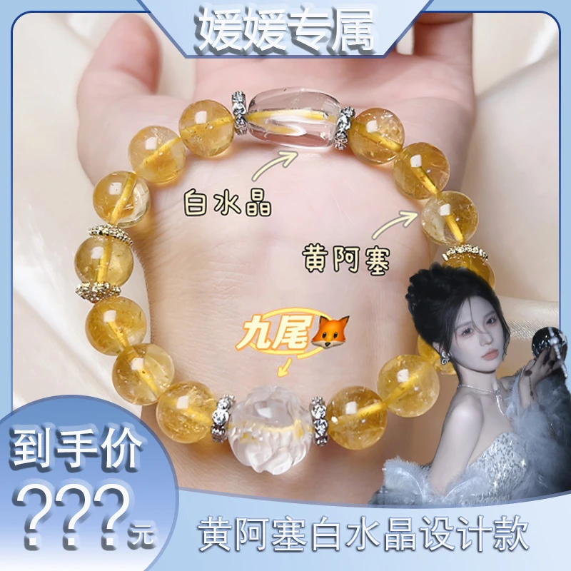 【媛媛专属】天然黄阿塞九尾狐白水晶设计款手链女 百搭闺蜜同款