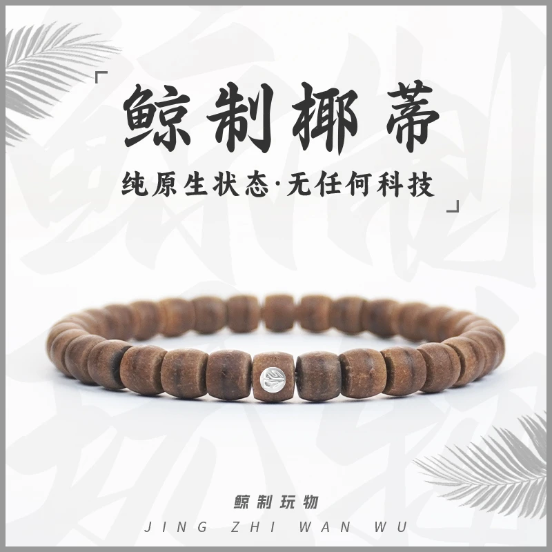 鲸制玩物-【首推无科技】天然原生态原色椰蒂手串真正无科技