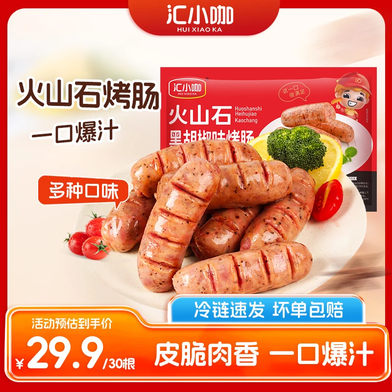 汇小咖火山石烤肠黑胡椒香肠肉肠膳食早餐代餐到手30根起