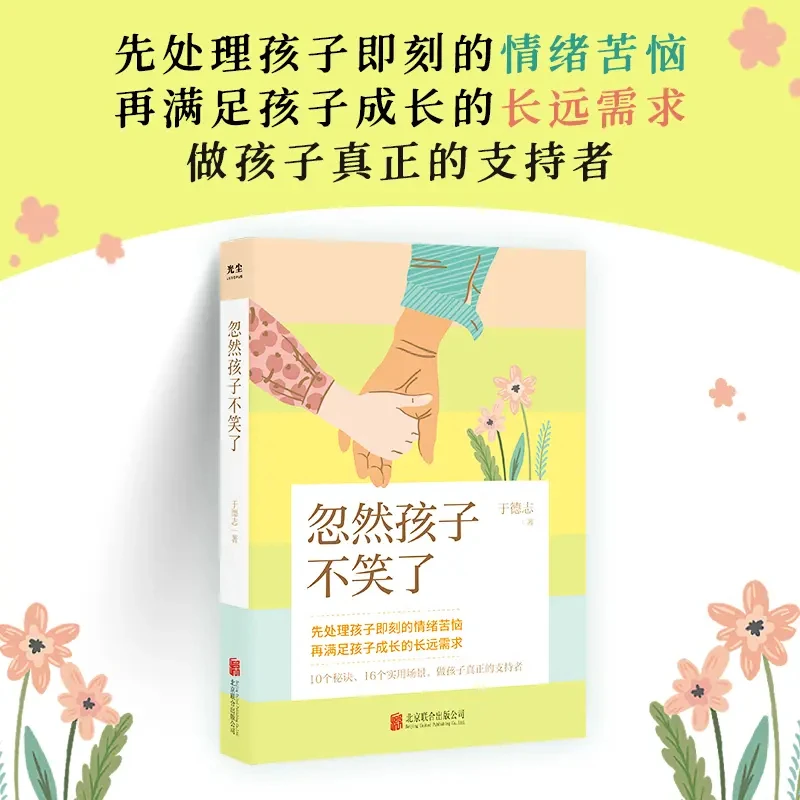 正版包邮 忽然孩子不笑了 于德志 心理咨询师 应对孩子所有情绪问