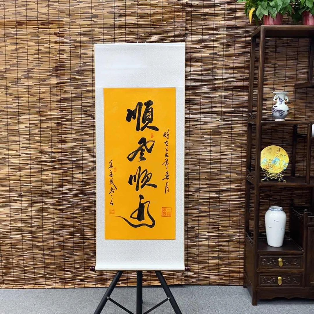 书法三尺富贵黄顺风顺水