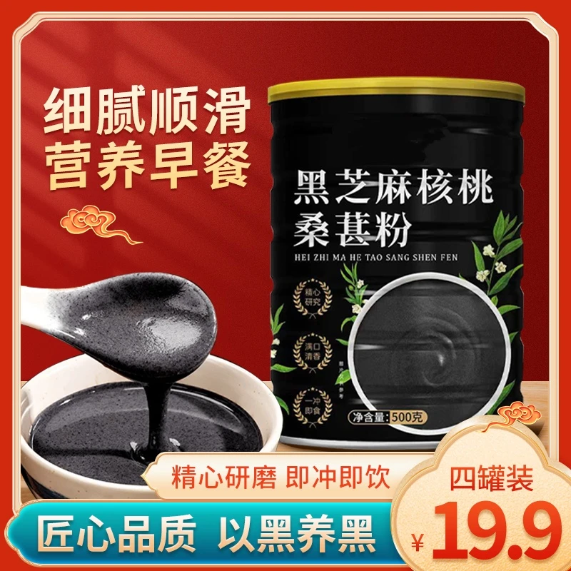 【到手四大罐】黑芝麻糊核桃黑米黑豆粉桑葚即食懒人营养早餐代餐粉