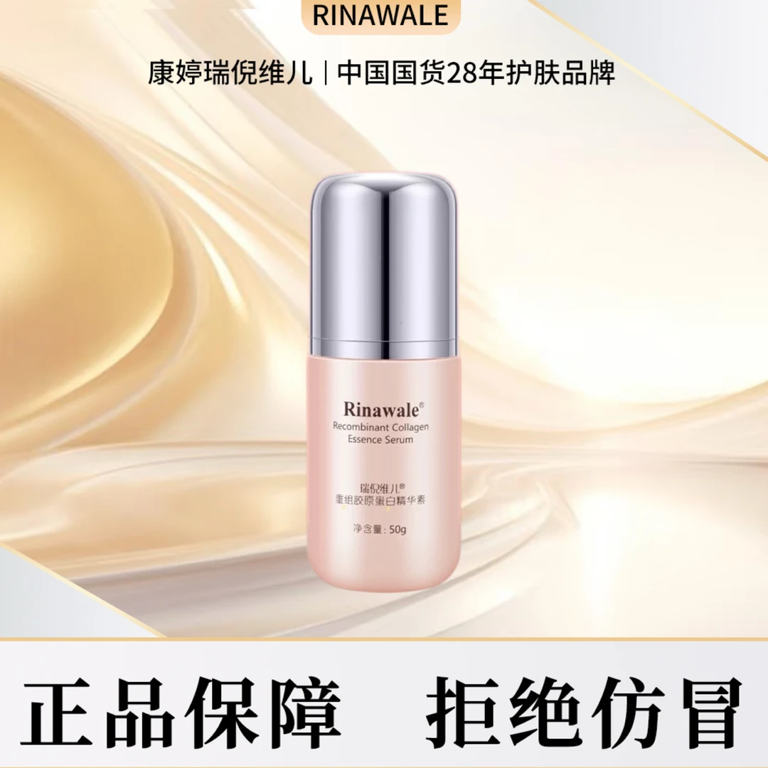 瑞倪维儿重组胶原蛋白精华素