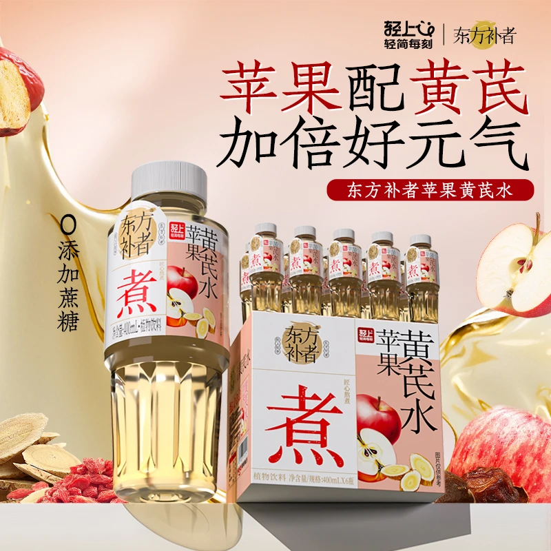 【酸甜解腻】轻上苹果黄芪水0脂植物饮料免泡免煮便携清爽好喝饮品