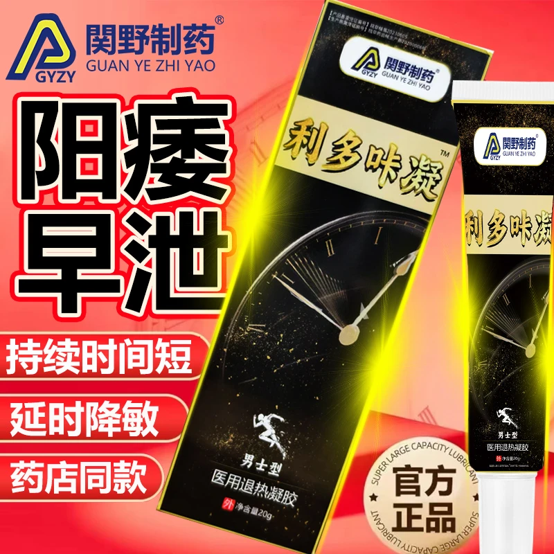利多咔凝因延时软膏持久性软膏男性生殖敏感降敏延时助勃阳痿早泄房事不及持续时间短达克利卡因罗宁延时凝胶関野制药医用退热凝胶