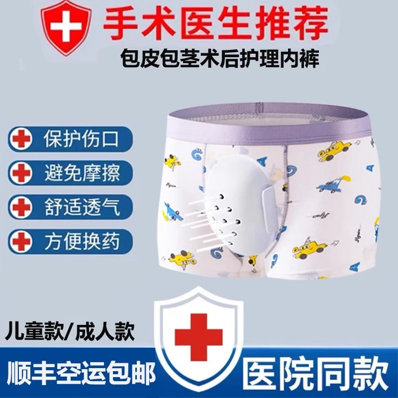 割包皮手术后保护内裤儿童保护罩术后专用护理内裤男童成人防摩擦