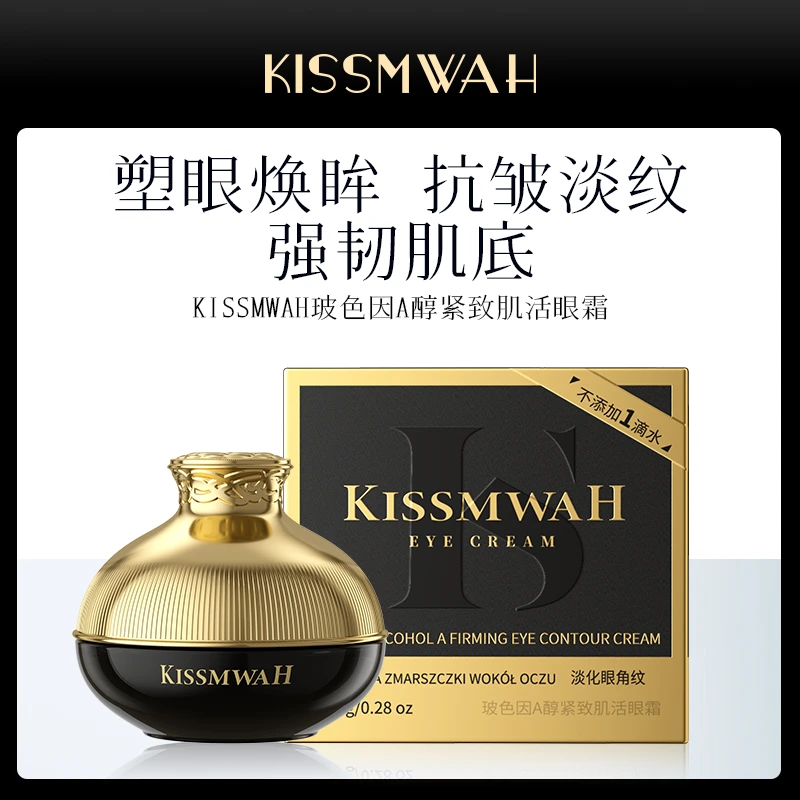 KISSMWAH玻色因A醇紧致肌活眼霜