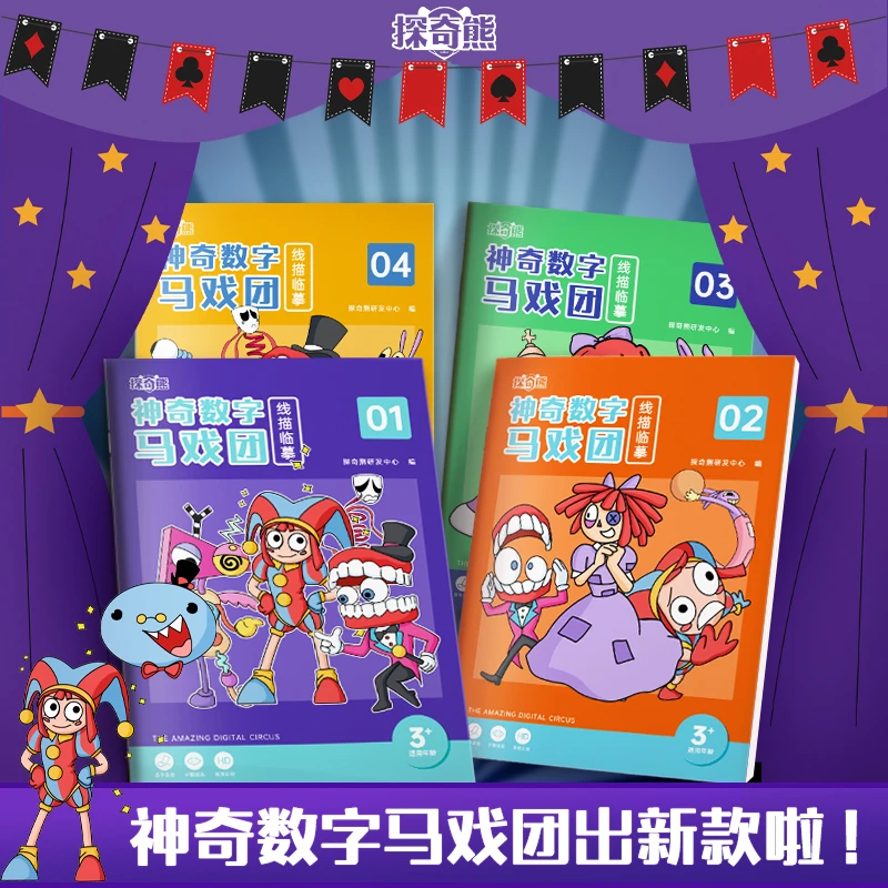 神奇数字马戏团漫画描摹本线描临摹本幼儿控笔练习涂色动漫绘画本