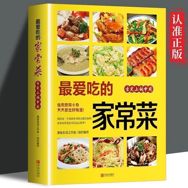 家常菜烹饪新手美食教程家庭菜谱书籍舌尖上的中国