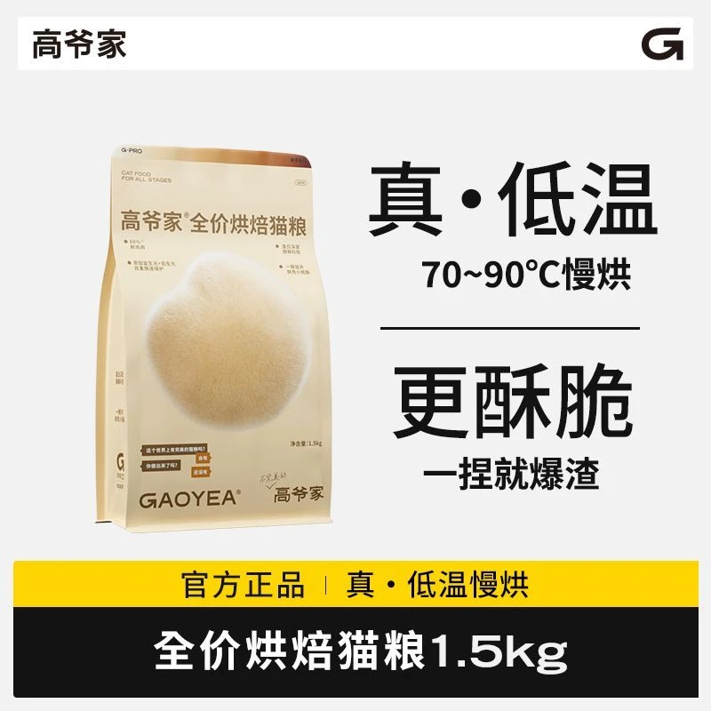 【喵王】高爷家全价低温烘焙猫粮1.5kg成猫猫粮&后生元酶解鸡肉