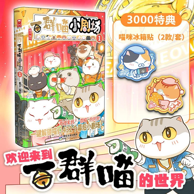 【文轩限量特典版】一群喵小剧场1如果历史是一群喵系列新书 正版