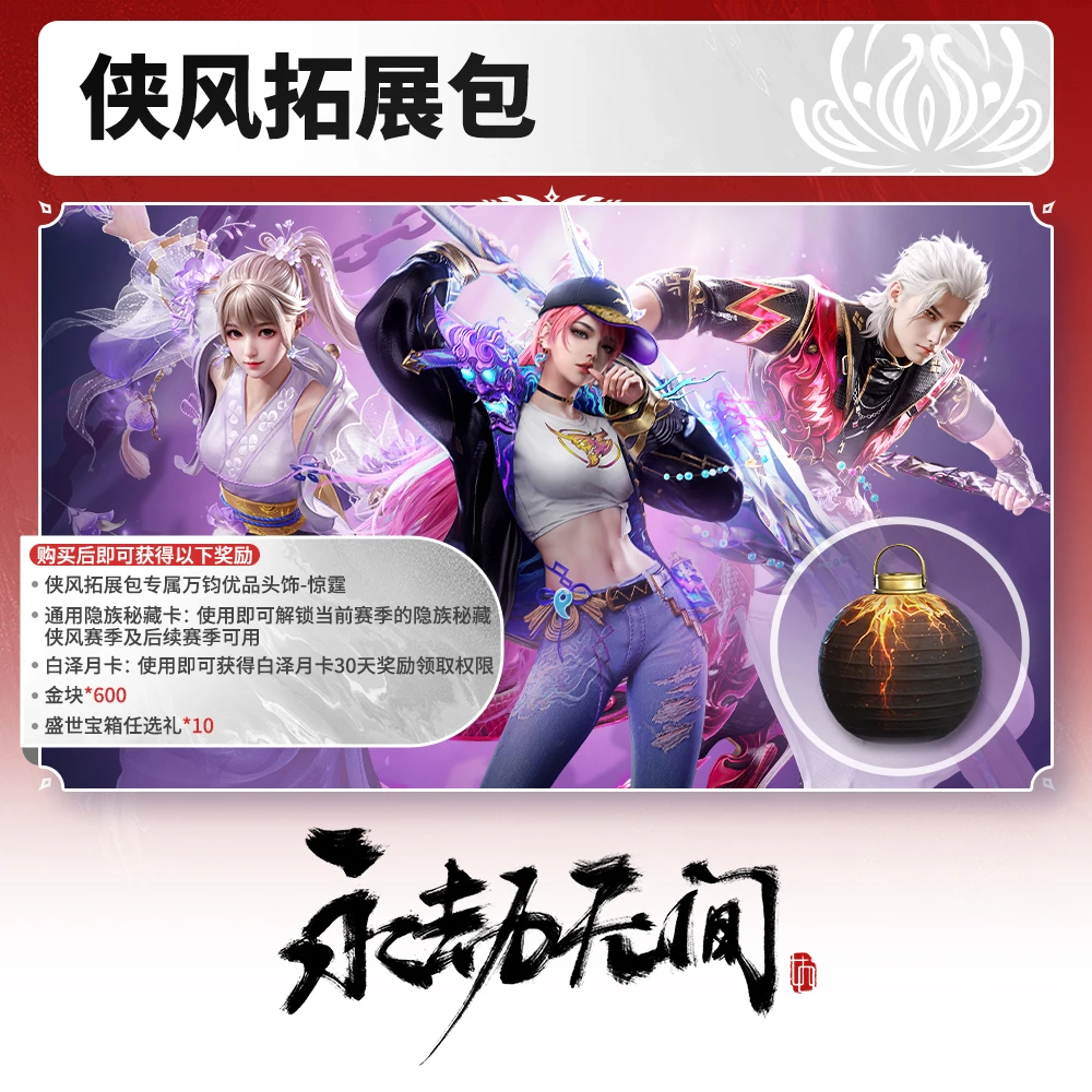 侠风赛季通行证 赛季拓展包 秘藏宝券 赛季BP【永劫无间端游】