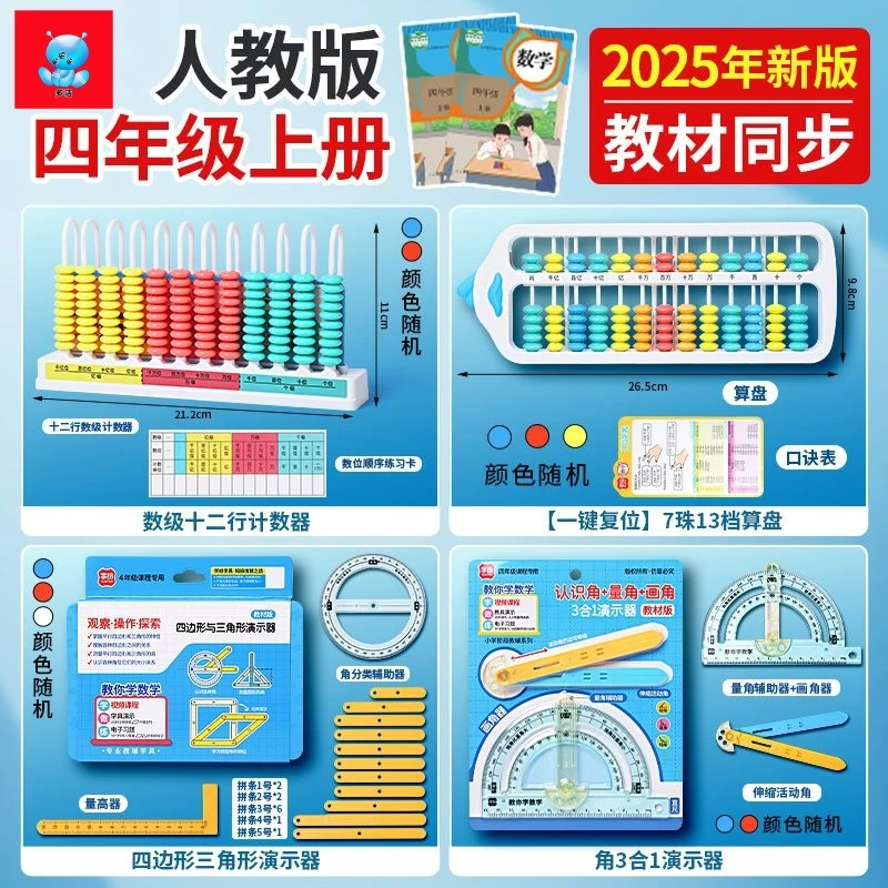 四年级上册人教版苏教版北师大版数学教具计数器算盘角演示器套装