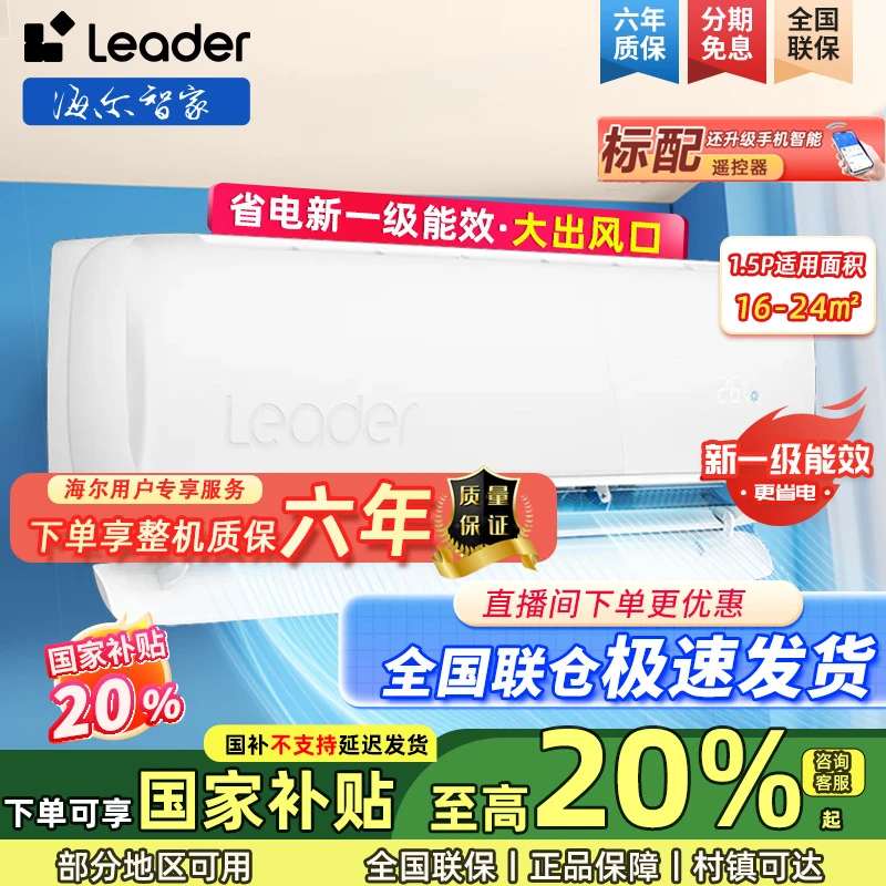 【国补20%】海尔智家Leader大1.5匹挂机空调一级能效除菌自清洁冷暖