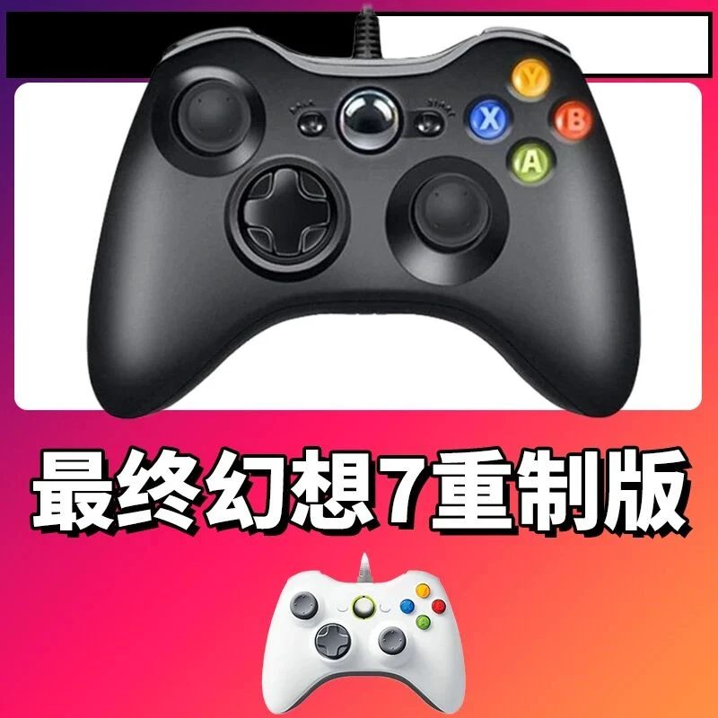 【最终幻想7 重制版】3A大作手柄，台式笔记本通用，好手柄 大手柄