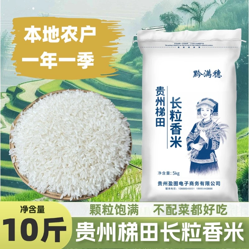 2025新米长粒香米10斤装家庭装大米贵州梯田种植农家不抛光不打蜡