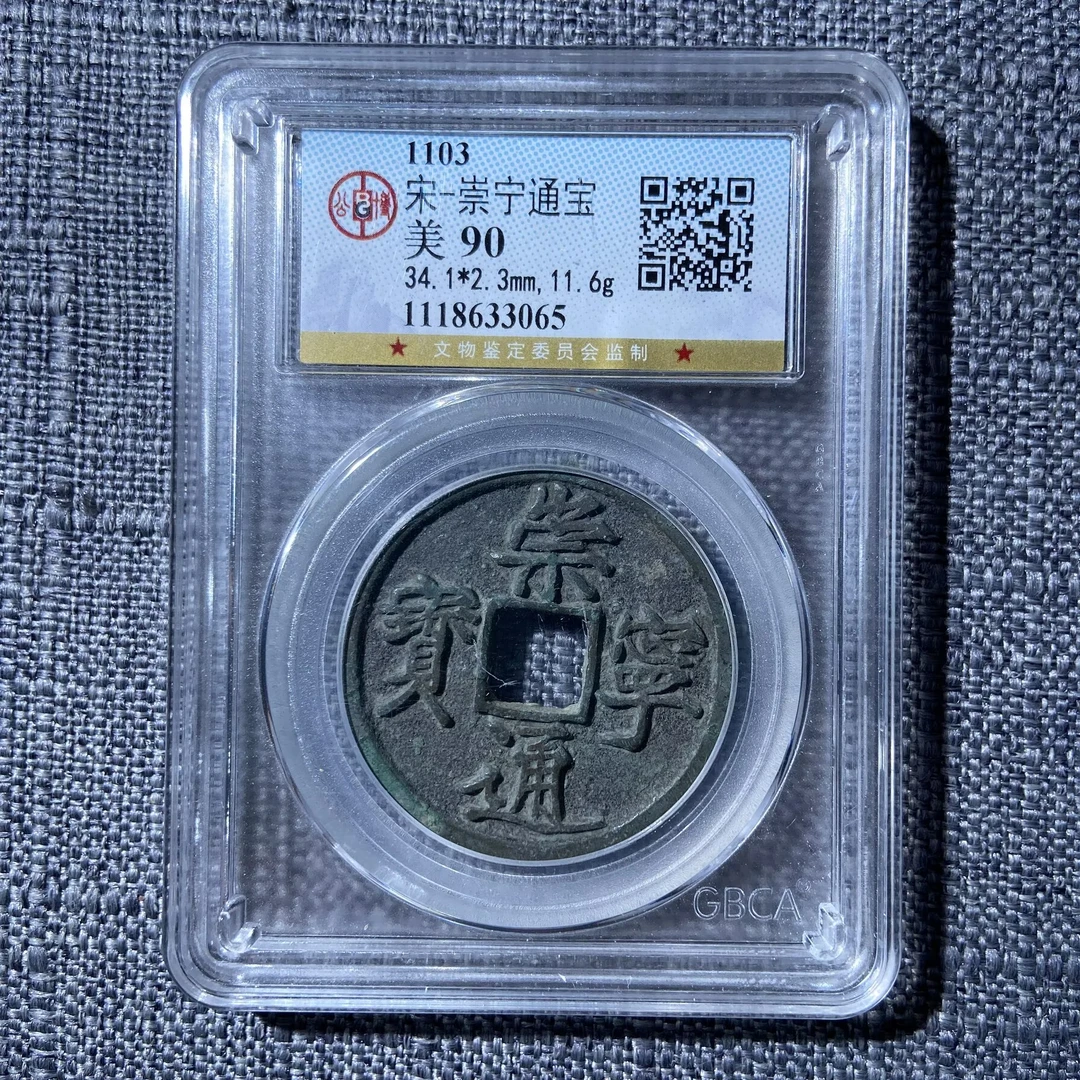 kh-qy 崇宁通宝 3065