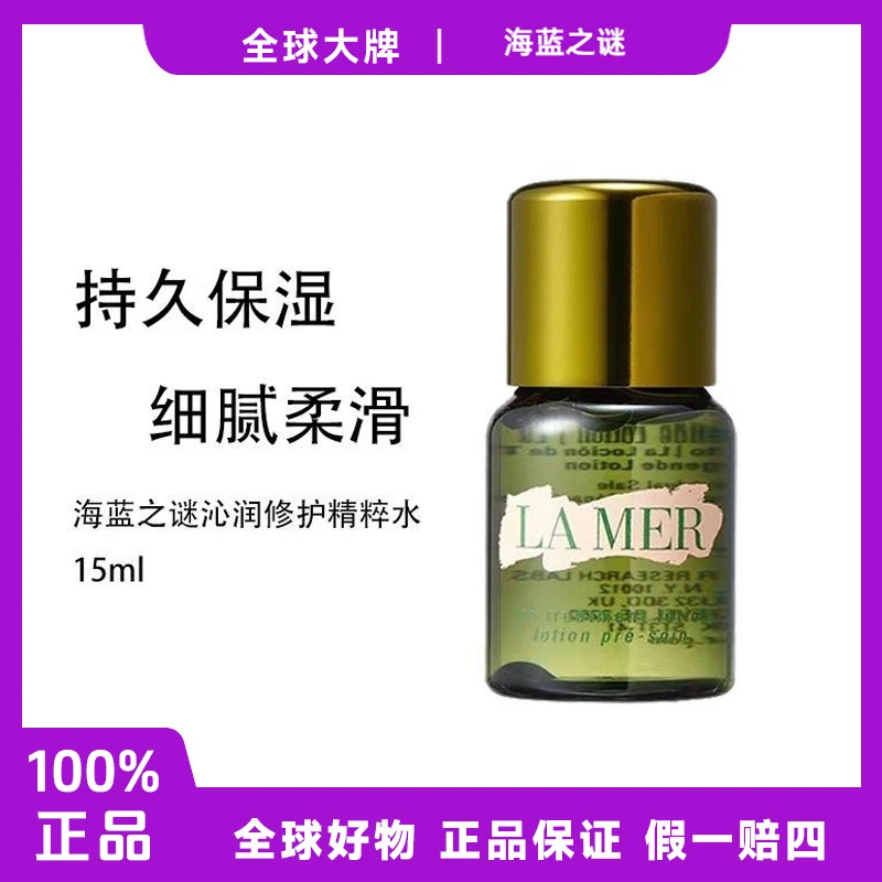 LAMER海蓝之谜修护精萃液15ml精粹水修复小样滋润f