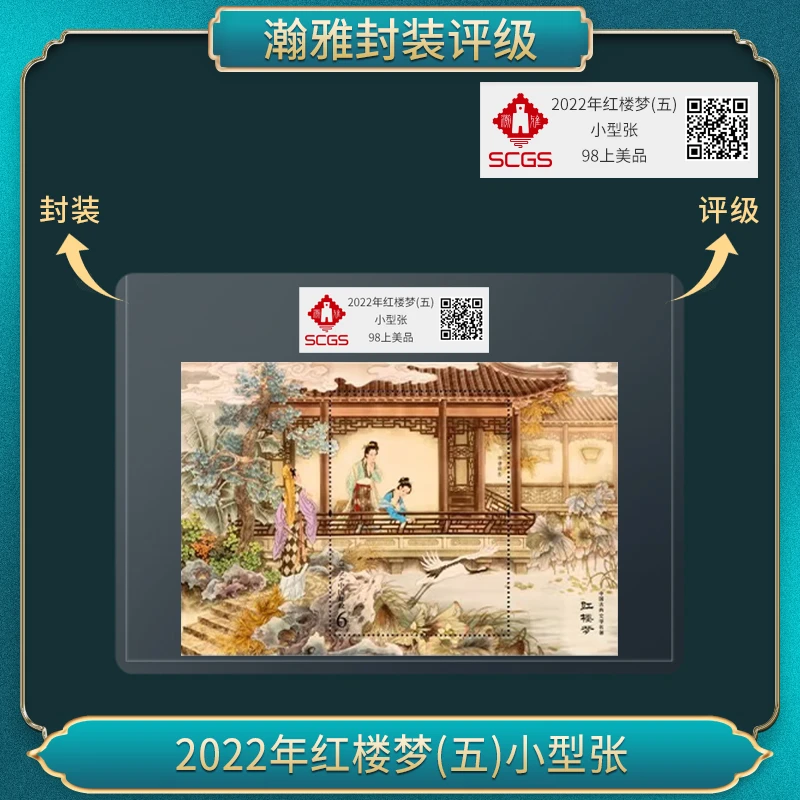（十张）2022年红楼梦(五)小型张 邮票 瀚雅评级 上美品98