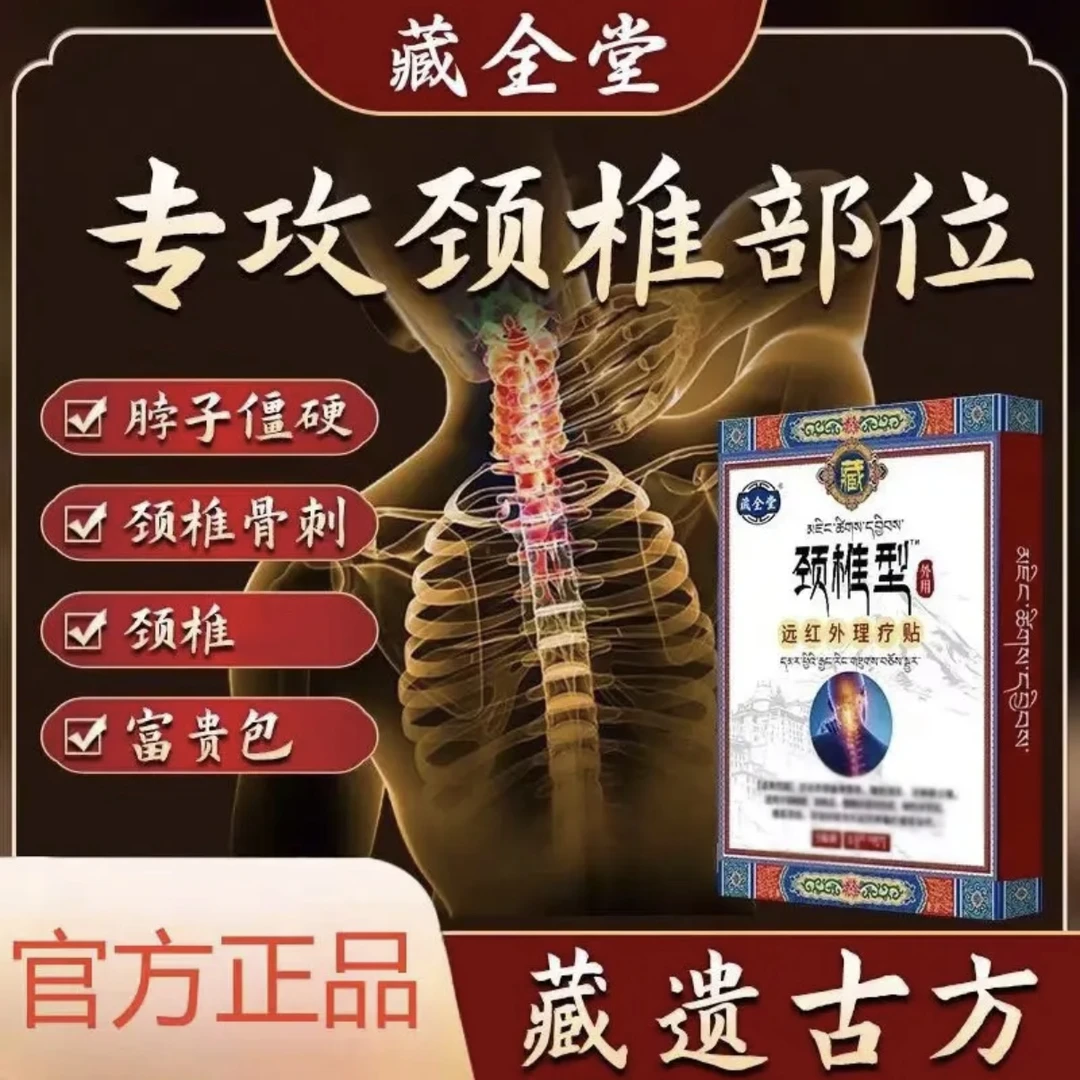 【藏全堂颈椎贴】藏全堂官方正品 呵护中老年颈椎问题膏贴