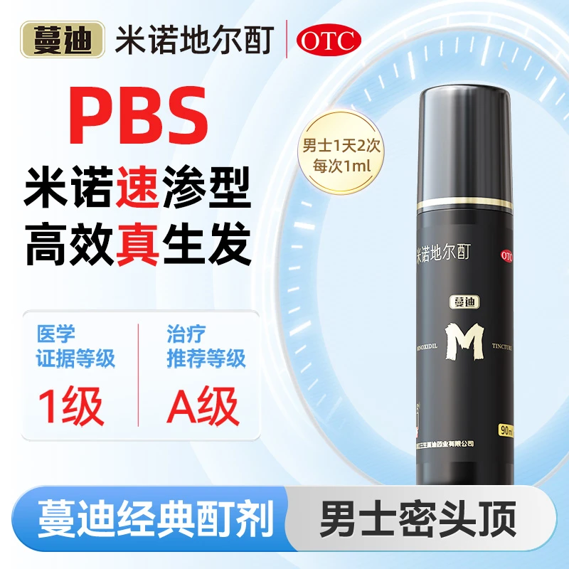 蔓迪米诺地尔酊 5%*90ml 脱发掉发育发斑秃毛发曼迪米诺育发液生发液米诺地尔酊5%*30ml 蔓迪官方正品