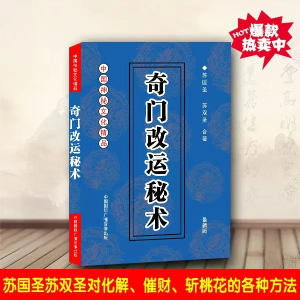 苏国胜奇门改运秘术化解斩桃花催财转运防小人320页