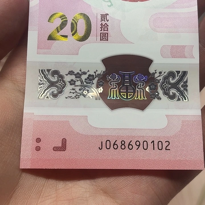 蛇钞朦胧号裸钞068690102