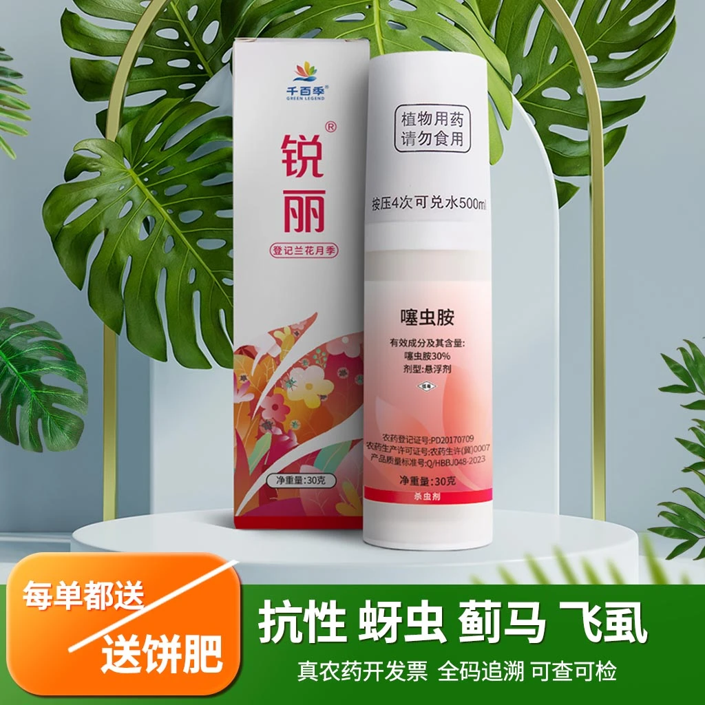 千百季锐丽杀虫剂花卉植物花药专用药蚜虫蚧壳虫多肉红蜘蛛月季