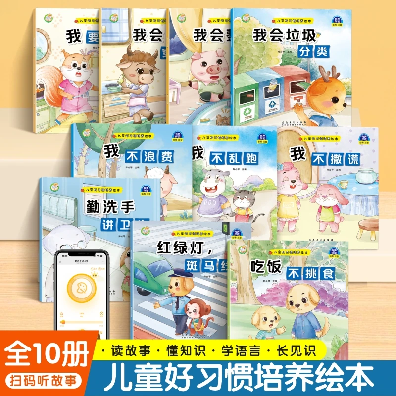 儿童好习惯培养绘本大班幼儿园阅读绘本老师推荐扫码听故事
