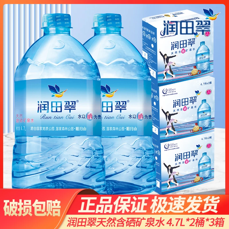 润田翠天然含硒矿泉水4.7升*2桶*3箱饮用水 桶装水 批发大桶水