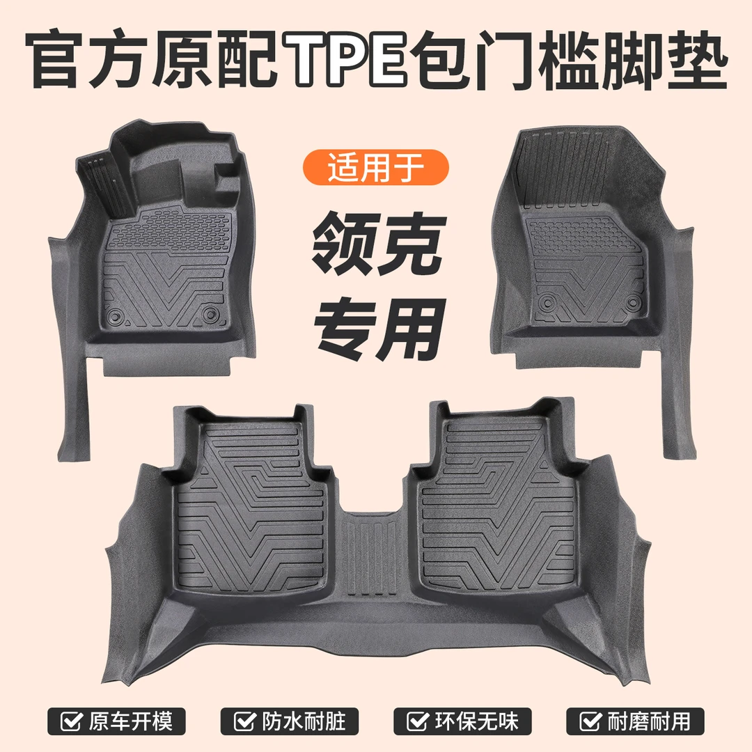 包门槛【领*克】专用TPE汽车脚垫全包门槛一体成型防滑防尘无异味