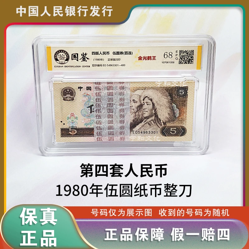 第四套人民币 1980年五元  金光鹤王  百张连号