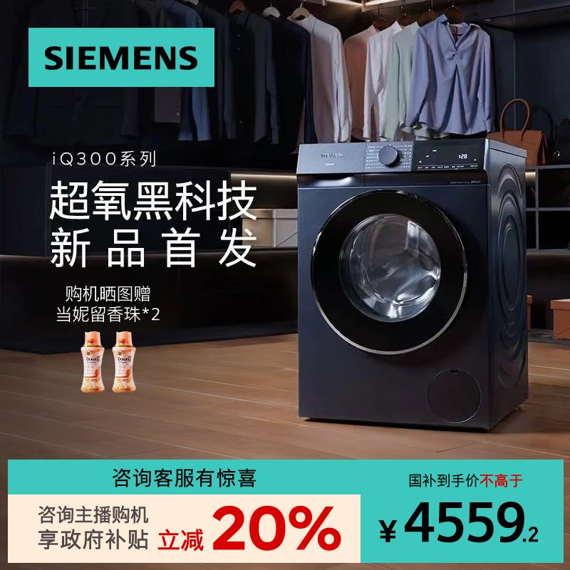 【国家补贴】西门子蓝宝石超氧10公斤变频滚筒家用全自动洗衣机1E10