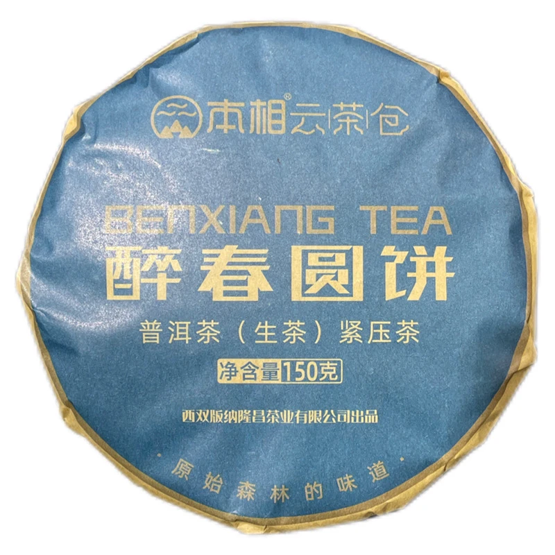 隆昌號 普洱茶 醉春圆饼 2024年生茶饼 150克/饼
